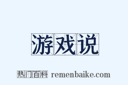游戏说是什么意思的图片